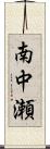 南中瀬 Scroll