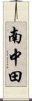 南中田 Scroll
