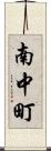 南中町 Scroll