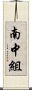 南中組 Scroll