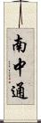 南中通 Scroll
