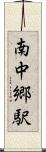 南中郷駅 Scroll