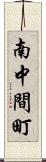 南中間町 Scroll
