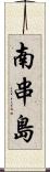 南串島 Scroll