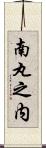 南丸之内 Scroll