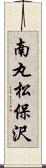 南丸松保沢 Scroll