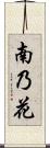 南乃花 Scroll
