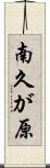 南久が原 Scroll