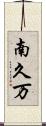 南久万 Scroll