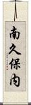 南久保内 Scroll