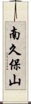 南久保山 Scroll