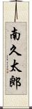 南久太郎 Scroll