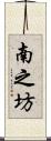 南之坊 Scroll