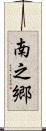 南之郷 Scroll