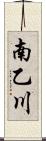 南乙川 Scroll