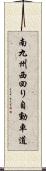 南九州西回り自動車道 Scroll