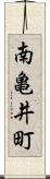 南亀井町 Scroll