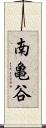 南亀谷 Scroll