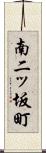 南二ッ坂町 Scroll