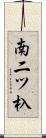 南二ツ杁 Scroll