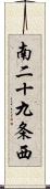 南二十九条西 Scroll
