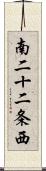 南二十二条西 Scroll