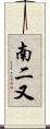 南二又 Scroll