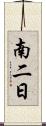 南二日 Scroll