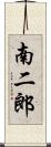 南二郎 Scroll