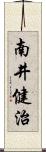 南井健治 Scroll