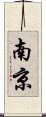 Nanjing Scroll