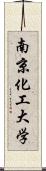 南京化工大学 Scroll