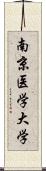 南京医学大学 Scroll