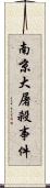 南京大屠殺事件 Scroll
