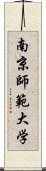 南京師範大学 Scroll