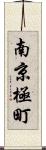 南京極町 Scroll