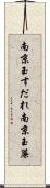 南京玉すだれ Scroll