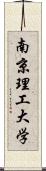 南京理工大学 Scroll