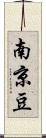 南京豆 Scroll