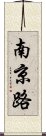 南京路 Scroll