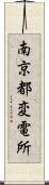 南京都変電所 Scroll