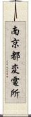 南京都変電所 Scroll