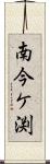 南今ケ渕 Scroll
