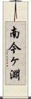 南今ヶ淵 Scroll