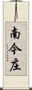 南今庄 Scroll