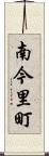 南今里町 Scroll