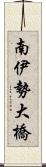 南伊勢大橋 Scroll