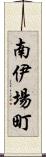 南伊場町 Scroll