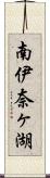 南伊奈ヶ湖 Scroll