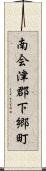 南会津郡下郷町 Scroll